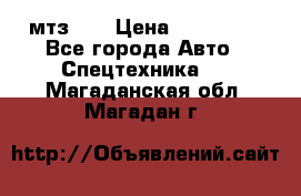 мтз-80 › Цена ­ 100 000 - Все города Авто » Спецтехника   . Магаданская обл.,Магадан г.